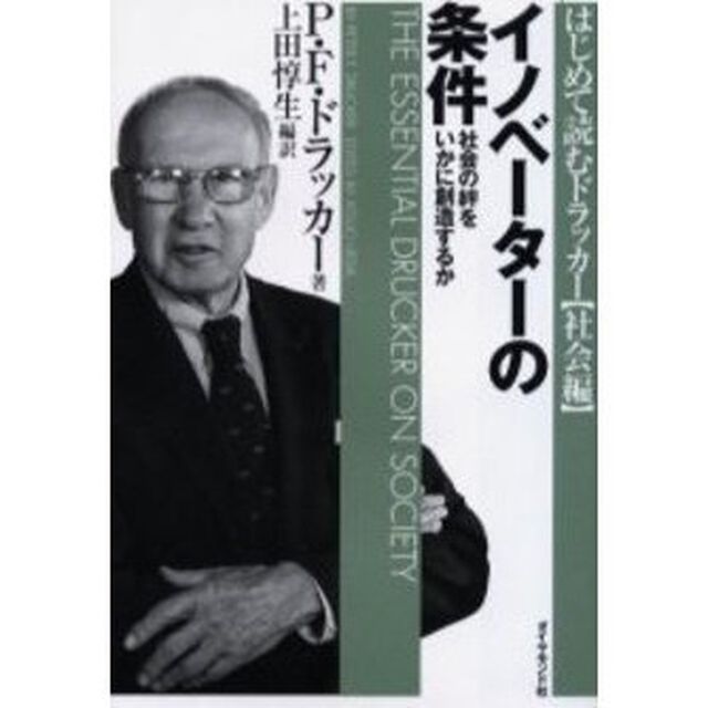 イノベーターの条件　社会の絆をいかに創造するか