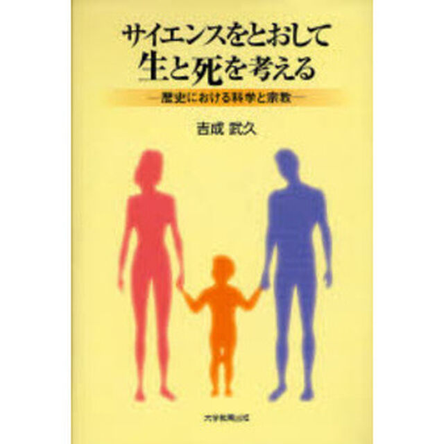 サイエンスをとおして生と死を考える　歴史における科学と宗教