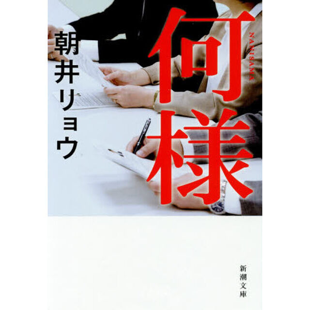 何様