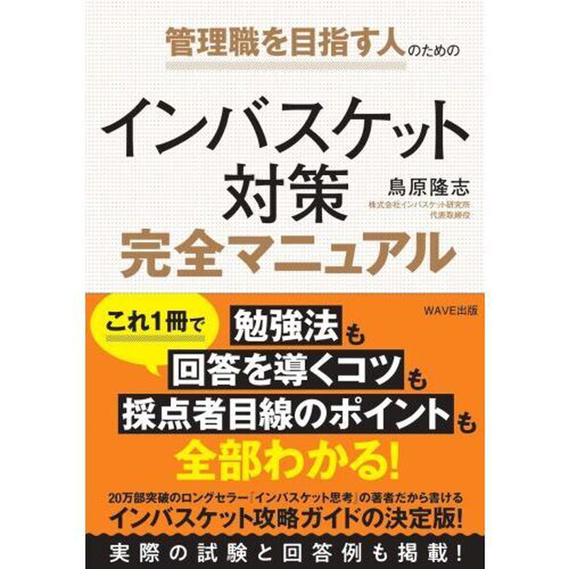 管理職を目指す人のためのインバスケット対策完全マニュアル