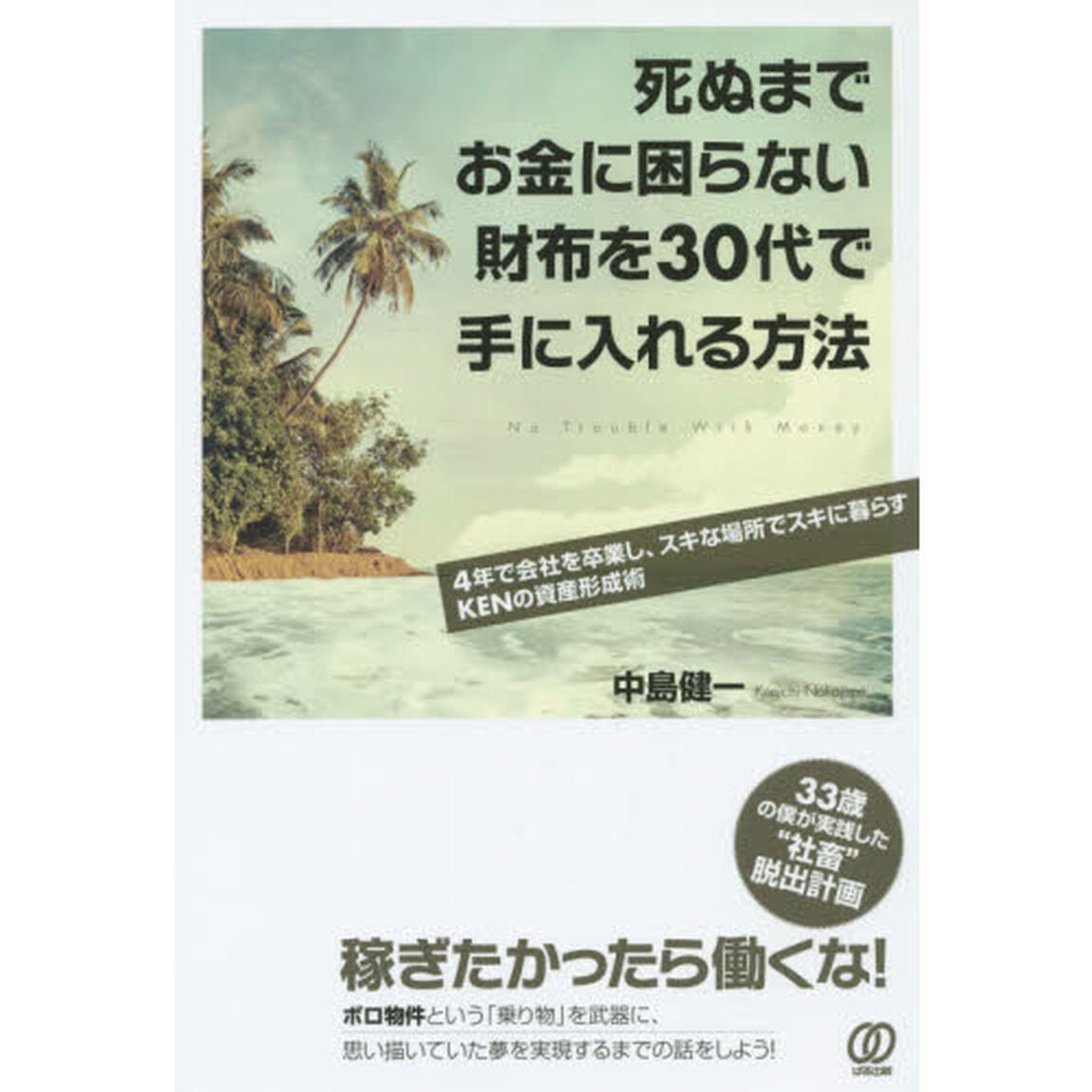 死ぬまでお金に困らない財布を３０代で手に入れる方法　４年で会社を卒業し、スキな場所でスキに暮らすＫＥＮの資産形成術