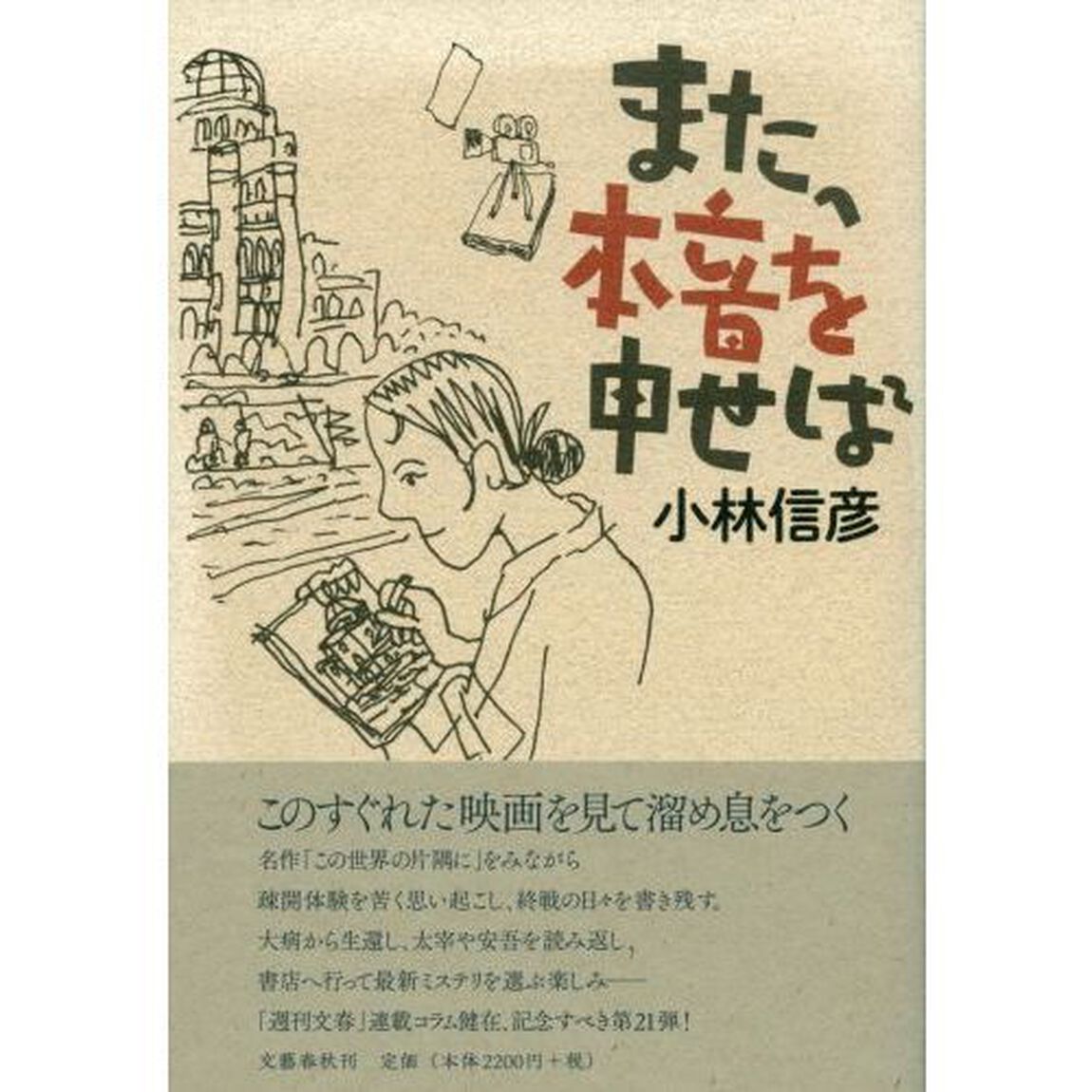 また、本音を申せば