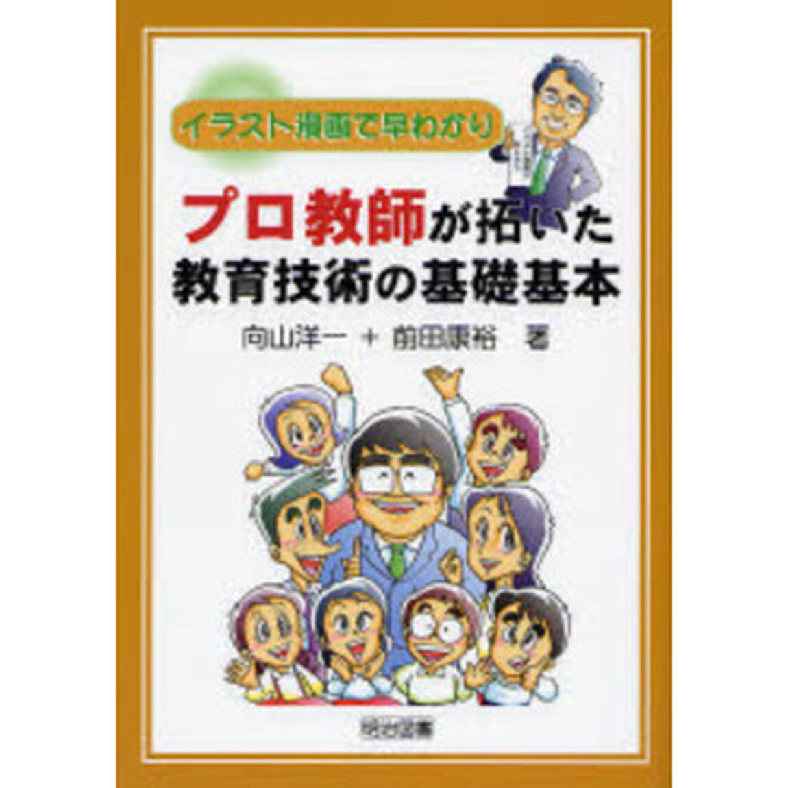 プロ教師が拓いた教育技術の基礎基本　イラスト漫画で早わかり