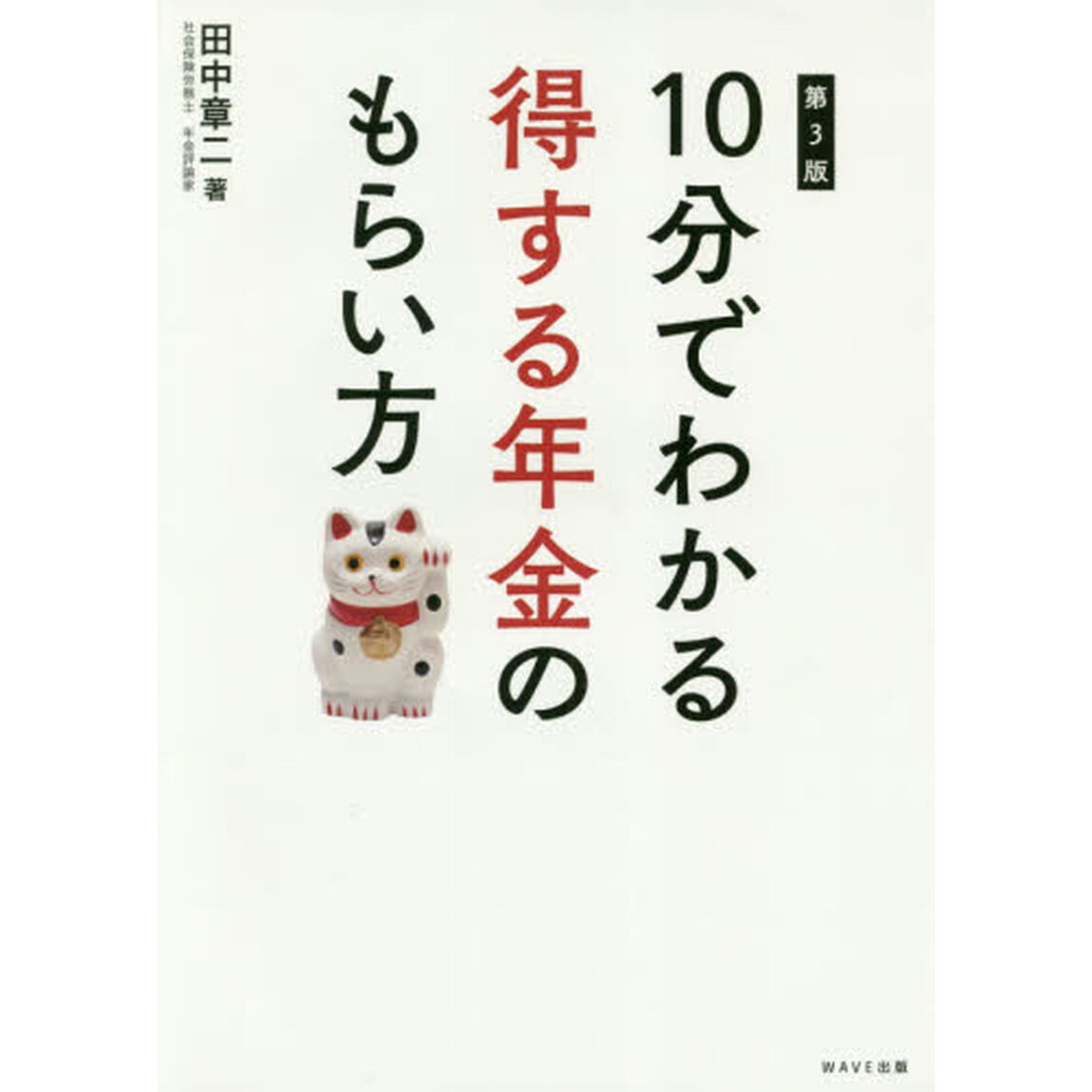 10分でわかる得する年金のもらい方「第３版」
