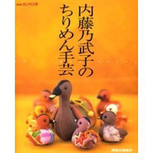 内藤乃武子のちりめん手芸