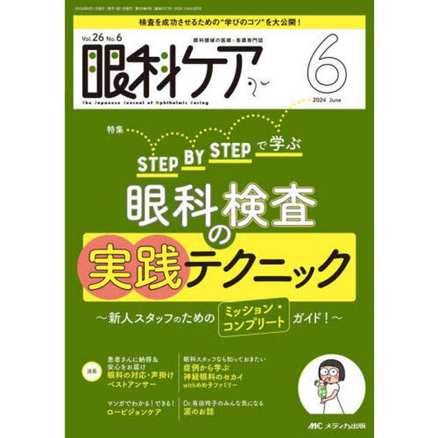 眼科ケア　眼科領域の医療・看護専門誌　第２６巻６号（２０２４－６）「ＳＴＥＰ　ＢＹ　ＳＴＥＰで学ぶ眼科検査の実践テクニック」
