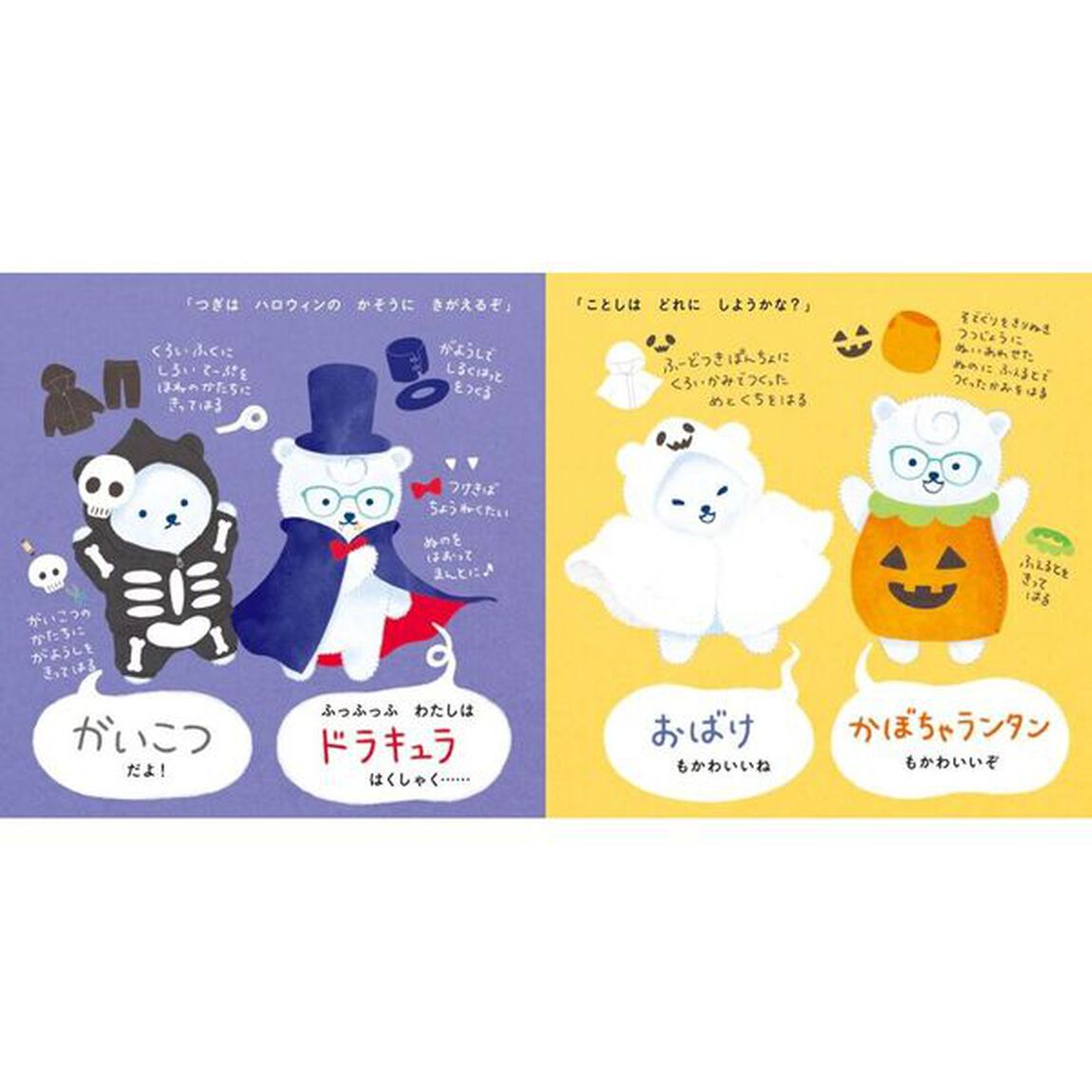 しろくまきょうだいのハロウィン