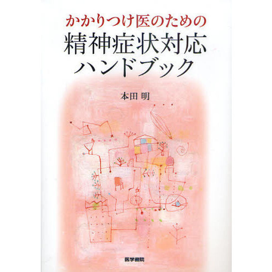 かかりつけ医のための精神症状対応ハンドブック