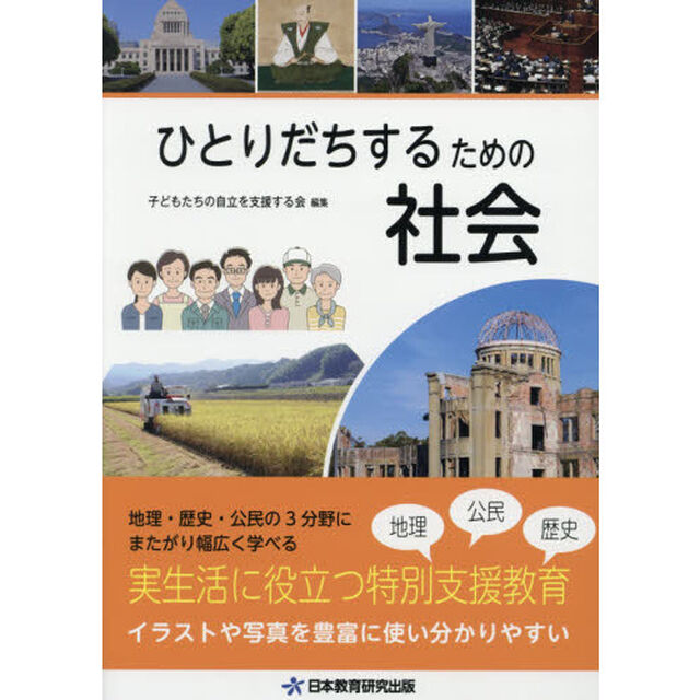 ひとりだちするための社会　実生活に役立つ特別支援教育