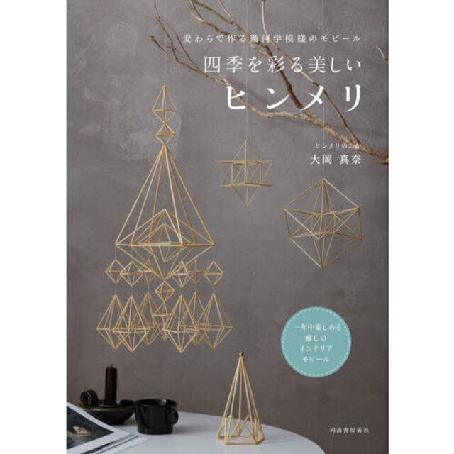 四季を彩る美しいヒンメリ　麦わらで作る幾何学模様のモビール
