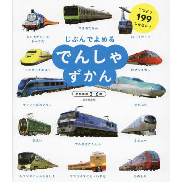 じぶんでよめるでんしゃずかん　対象年齢３〜６歳　てつどう１９９しゅるい！