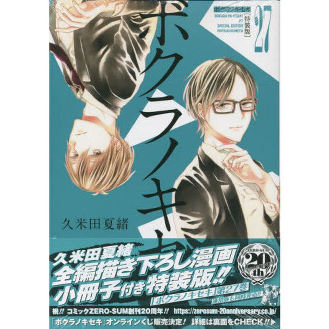 特装版　ボクラノキセキ　　２７
