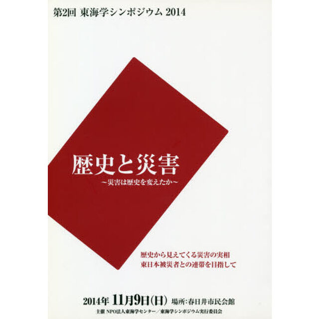 歴史と災害　災害は歴史を変えたか　歴史から見えてくる災害の実相東日本被災者との連帯を目指して