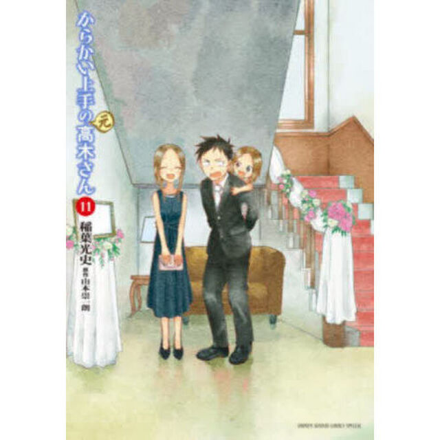 からかい上手の〈元〉高木さん　１１