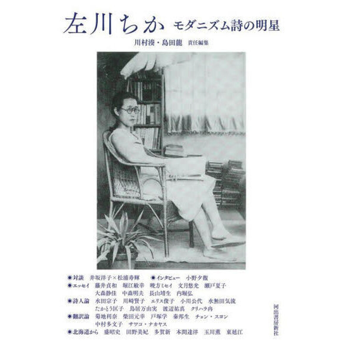 左川ちか　モダニズム詩の明星