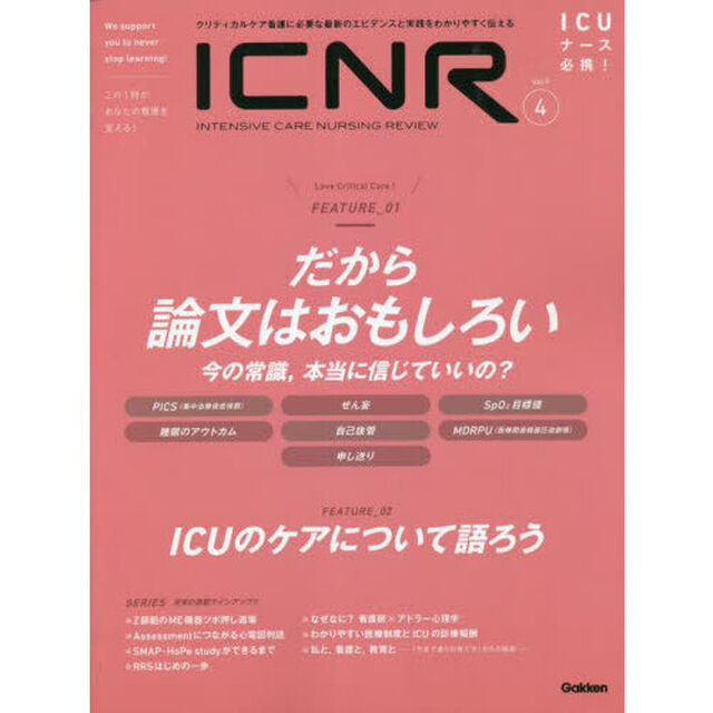 ＩＣＮＲ　ＩＮＴＥＮＳＩＶＥ　ＣＡＲＥ　ＮＵＲＳＩＮＧ　ＲＥＶＩＥＷ　Ｖｏｌ．９Ｎｏ．４　クリティカルケア看護に必要な最新のエビデンスと実践をわかりやすく伝える「ＦＥＡＴＵＲＥ＿０１だから論文はおもしろい　今の常識，本当に信じていいの？　ＦＥＡＴＵＲＥ＿０２　ＩＣＵのケアについて語ろう」