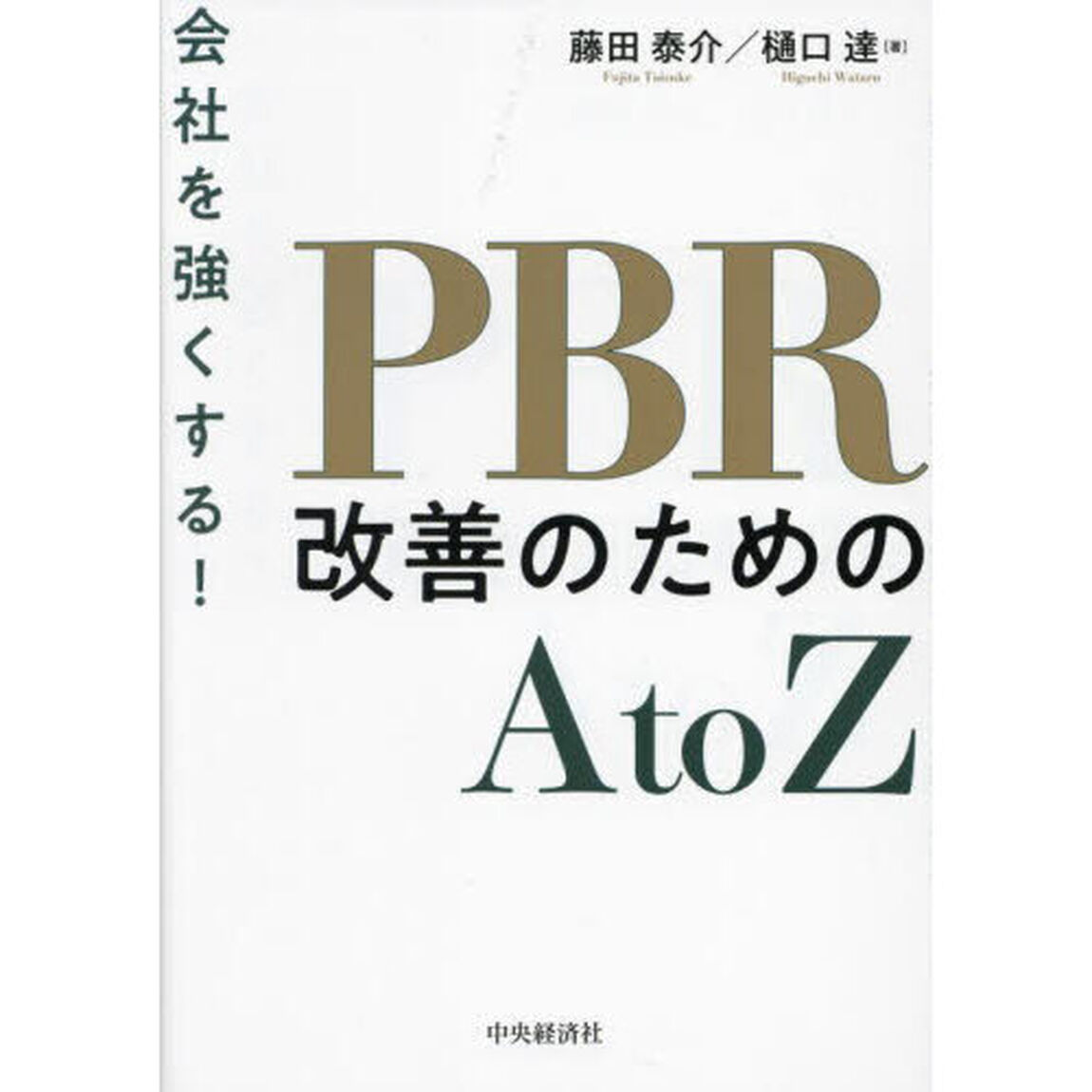会社を強くする！ＰＢＲ改善のためのＡｔｏＺ