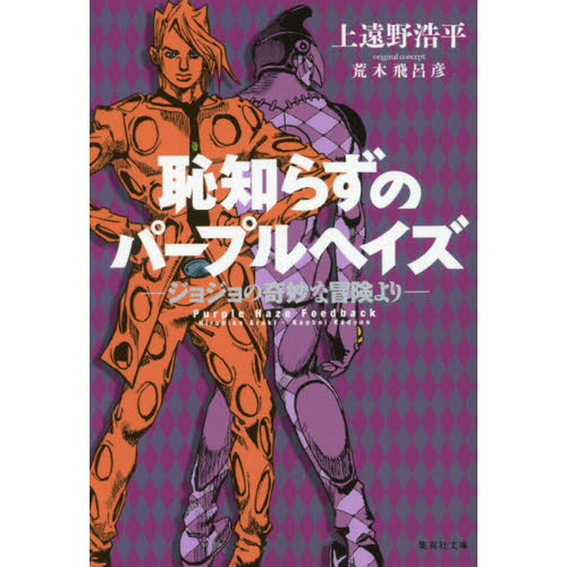 恥知らずのパープルヘイズ　ジョジョの奇妙な冒険より