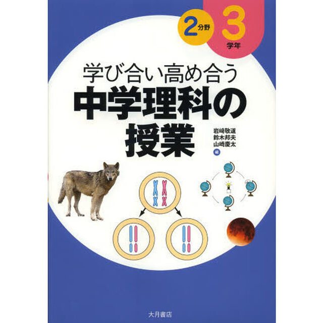 学び合い高め合う中学理科の授業　３学年２分野