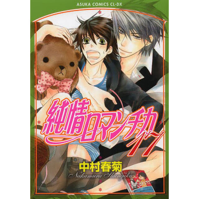 純情ロマンチカ 第17巻
