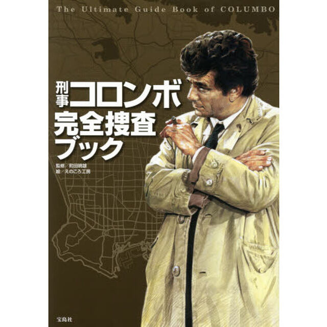 刑事コロンボ完全捜査ブック