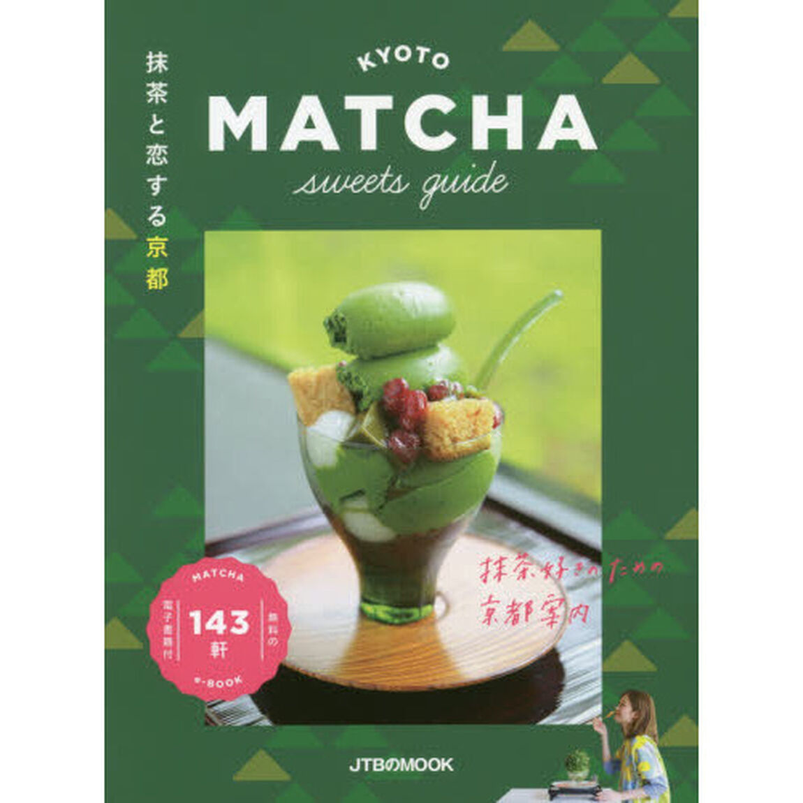抹茶と恋する京都