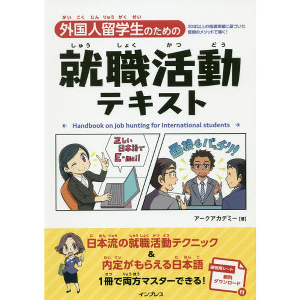外国人留学生のための就職活動テキスト
