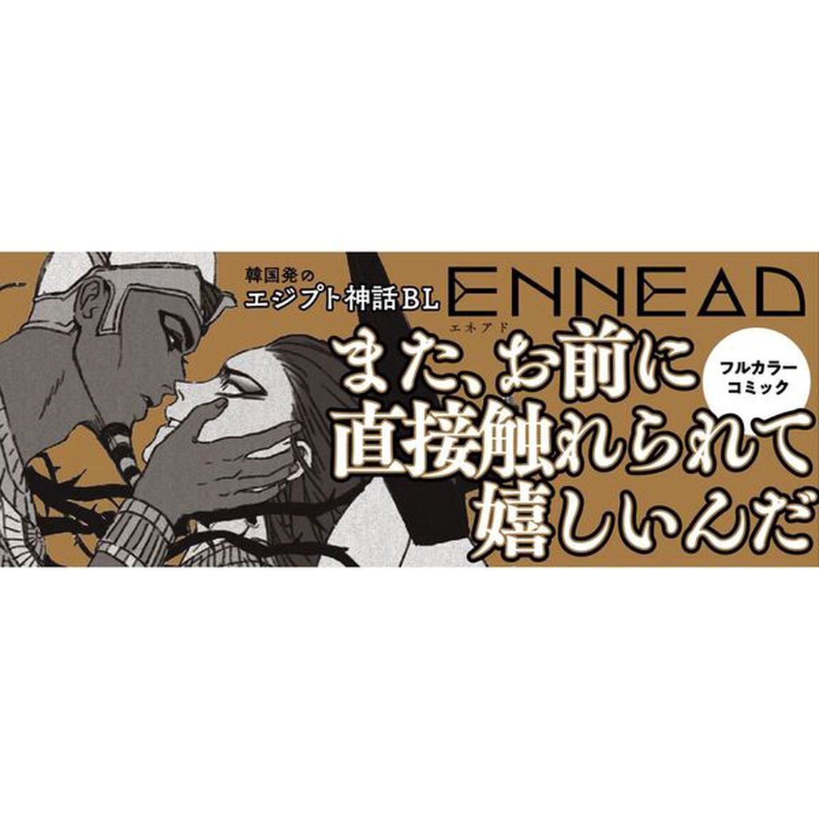 ＥＮＮＥＡＤ　３