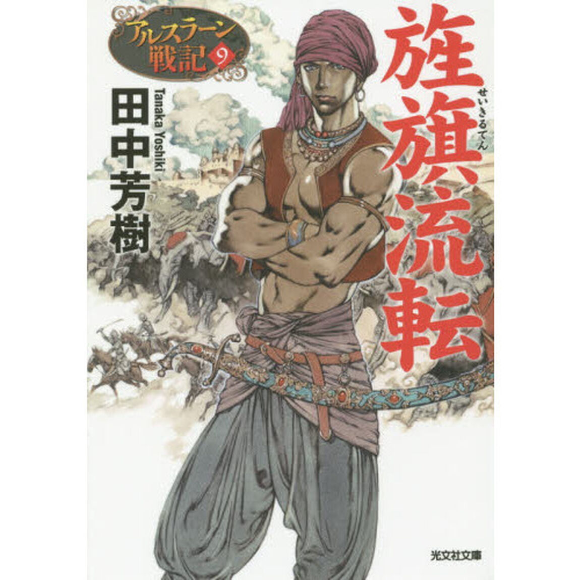 旌旗流転　アルスラーン戦記９（光文社文庫）