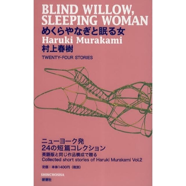めくらやなぎと眠る女　ＴＷＥＮＴＹ－ＦＯＵＲ　ＳＴＯＲＩＥＳ