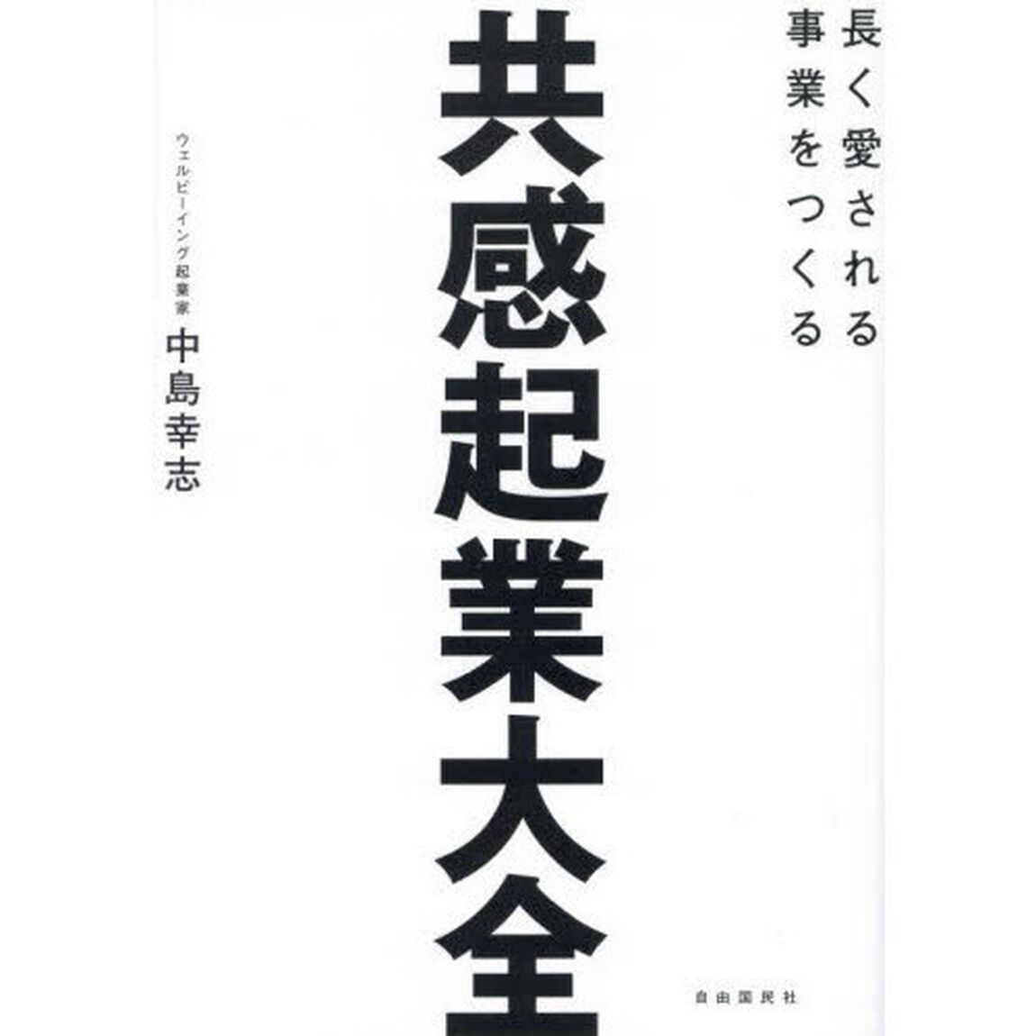 共感起業大全　長く愛される事業をつくる