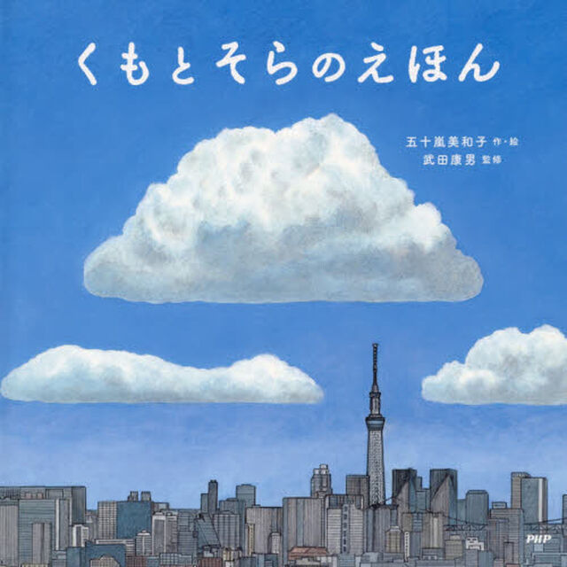 くもとそらのえほん