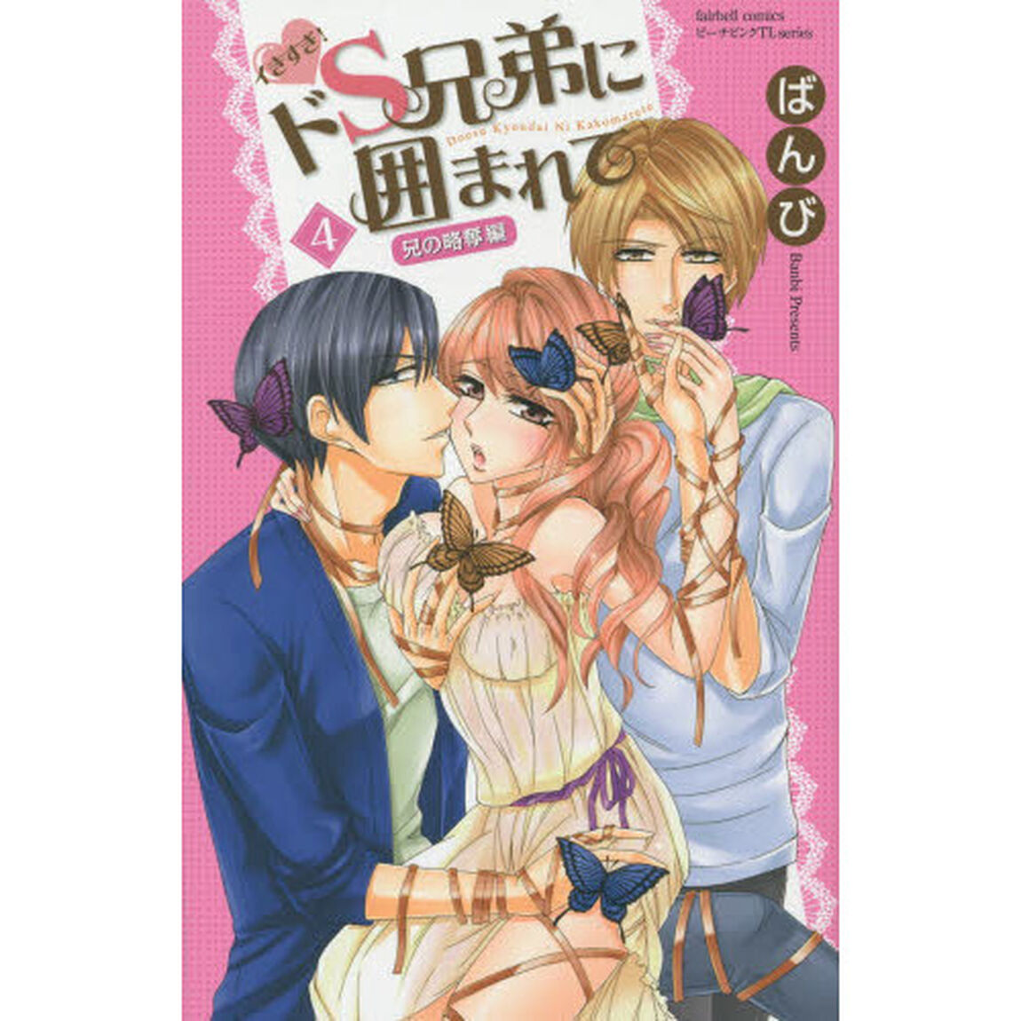 イきすぎ！ドＳ兄弟に囲まれて　　兄の略奪編