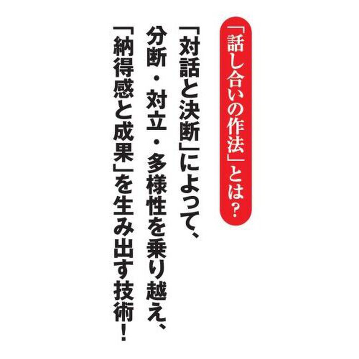 話し合いの作法　「対話と決断」で成果を生む