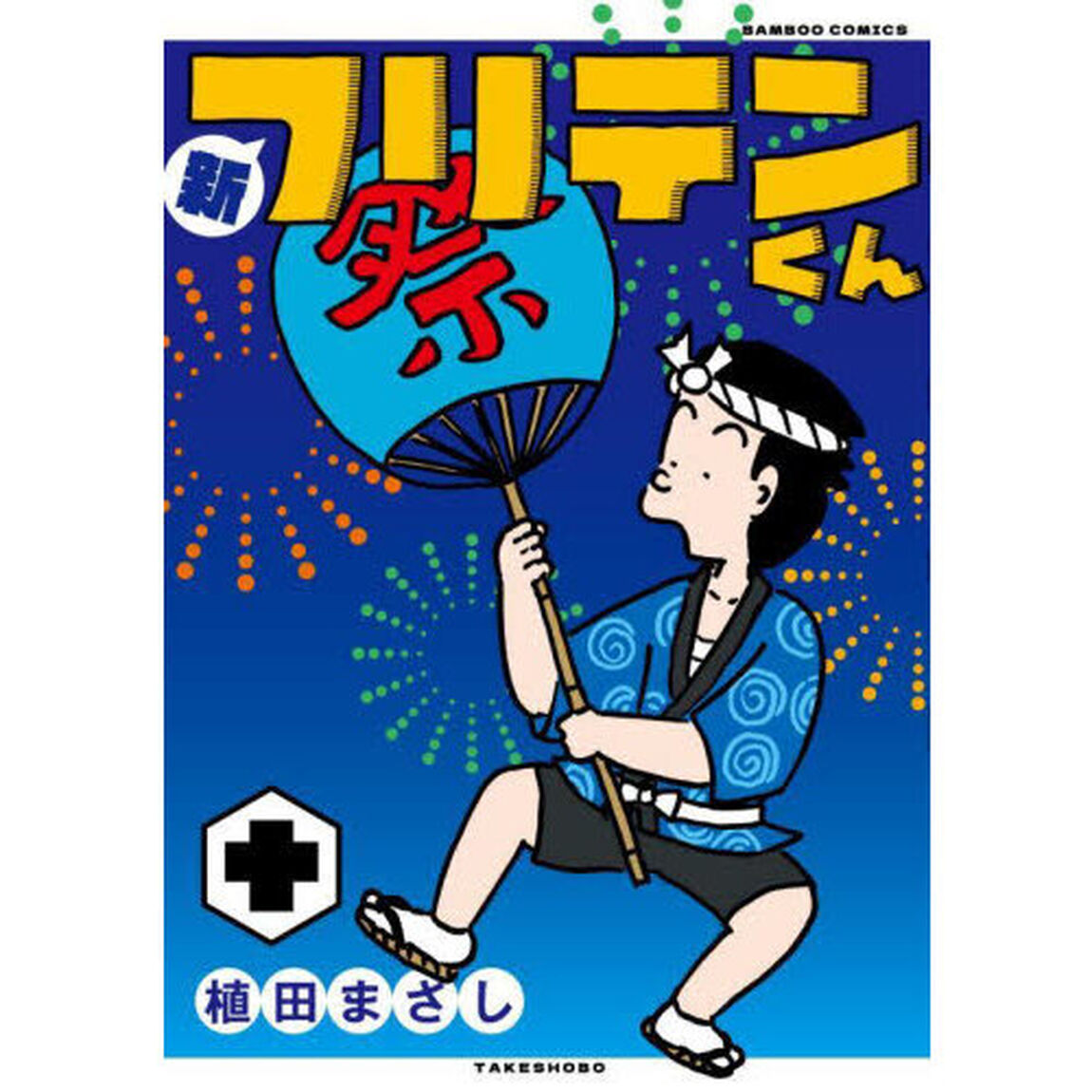 新フリテンくん　１０