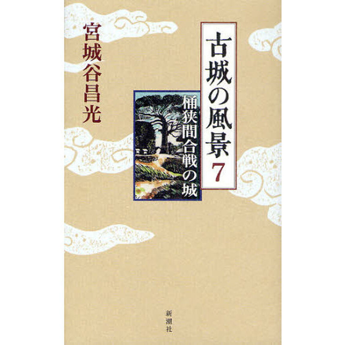 古城の風景　７「桶狭間合戦の城」