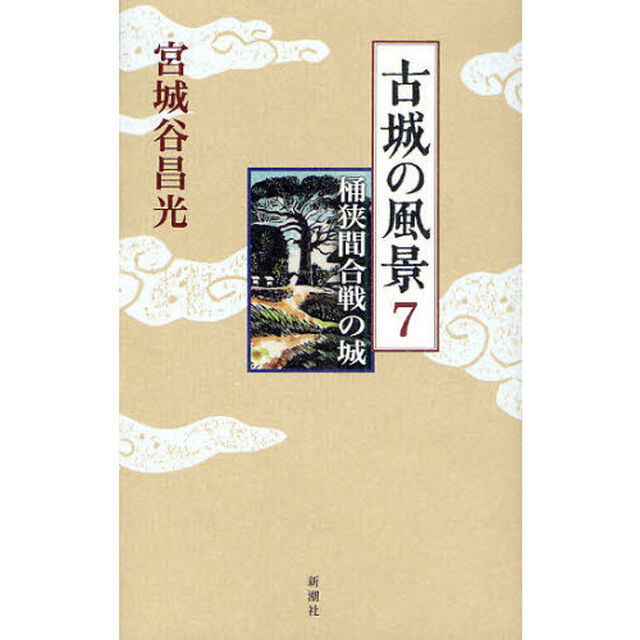 古城の風景　７「桶狭間合戦の城」