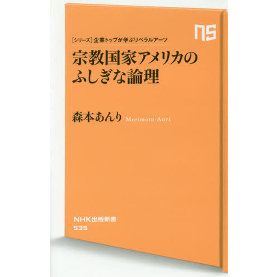 宗教国家アメリカのふしぎな論理