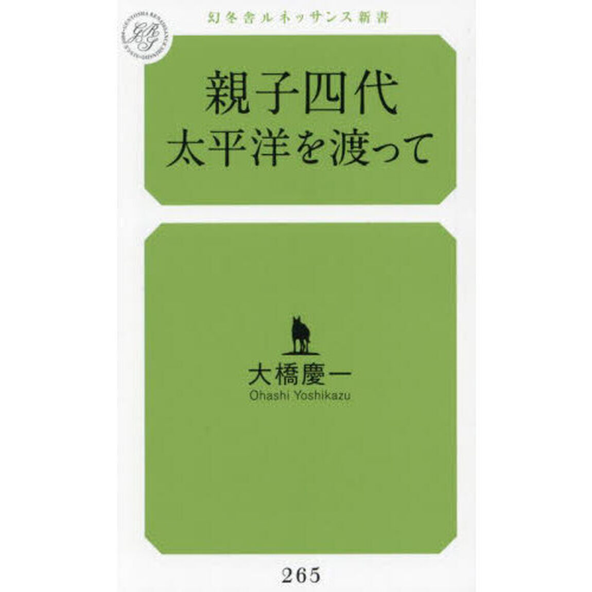 親子四代太平洋を渡って