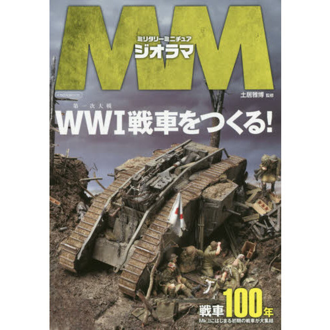 ミリタリーミニチュアジオラマＷＷ１戦車をつくる！　Ｇｒｅａｔ　Ｗａｒ　１９１４－１９１５
