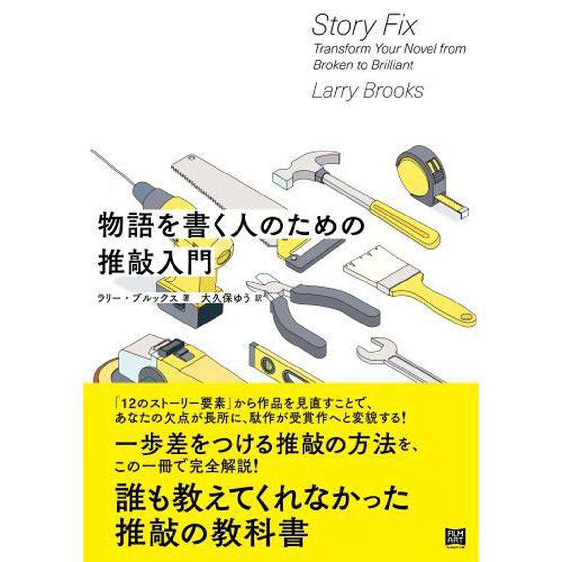 物語を書く人のための推敲入門