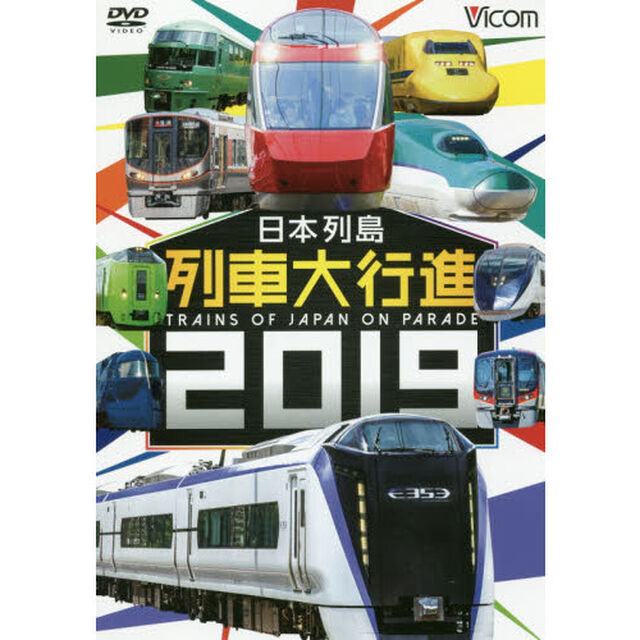 ＤＶＤ　&rsquo;１９　日本列島列車大行進