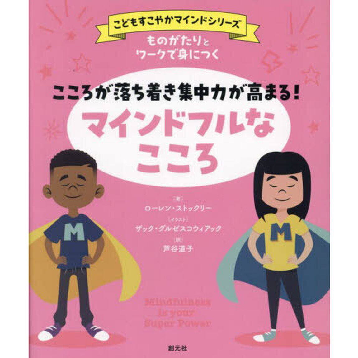 ものがたりとワークで身につくこころが落ち着き集中力が高まる！マインドフルなこころ