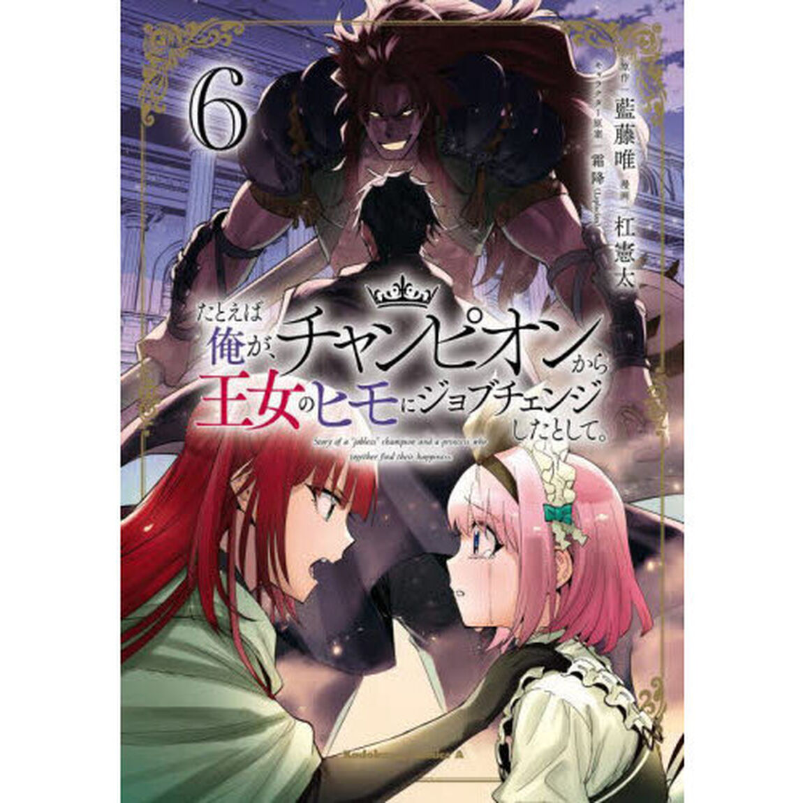 たとえば俺が、チャンピオンから王女のヒモにジョブチェンジしたとして。　６