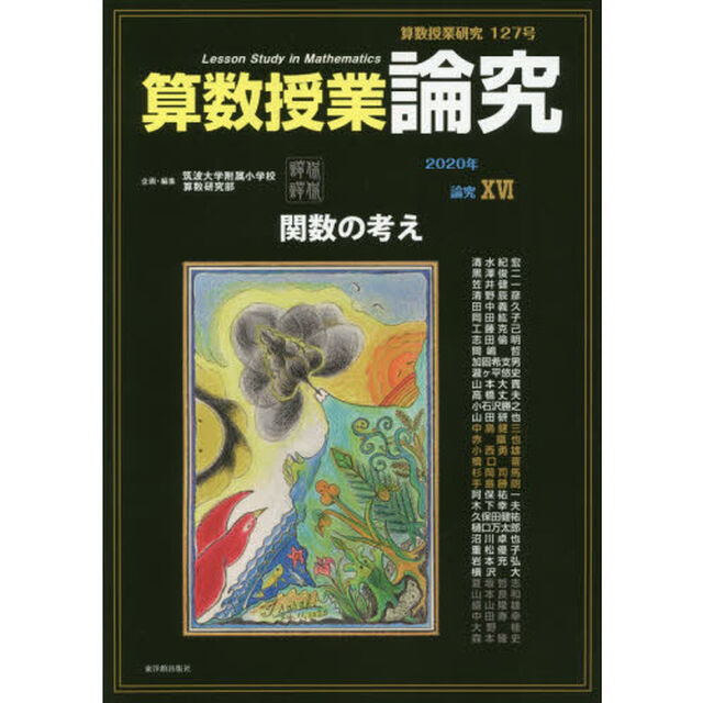 算数授業研究　１２７号（２０２０年）「算数授業論究　論究１６」