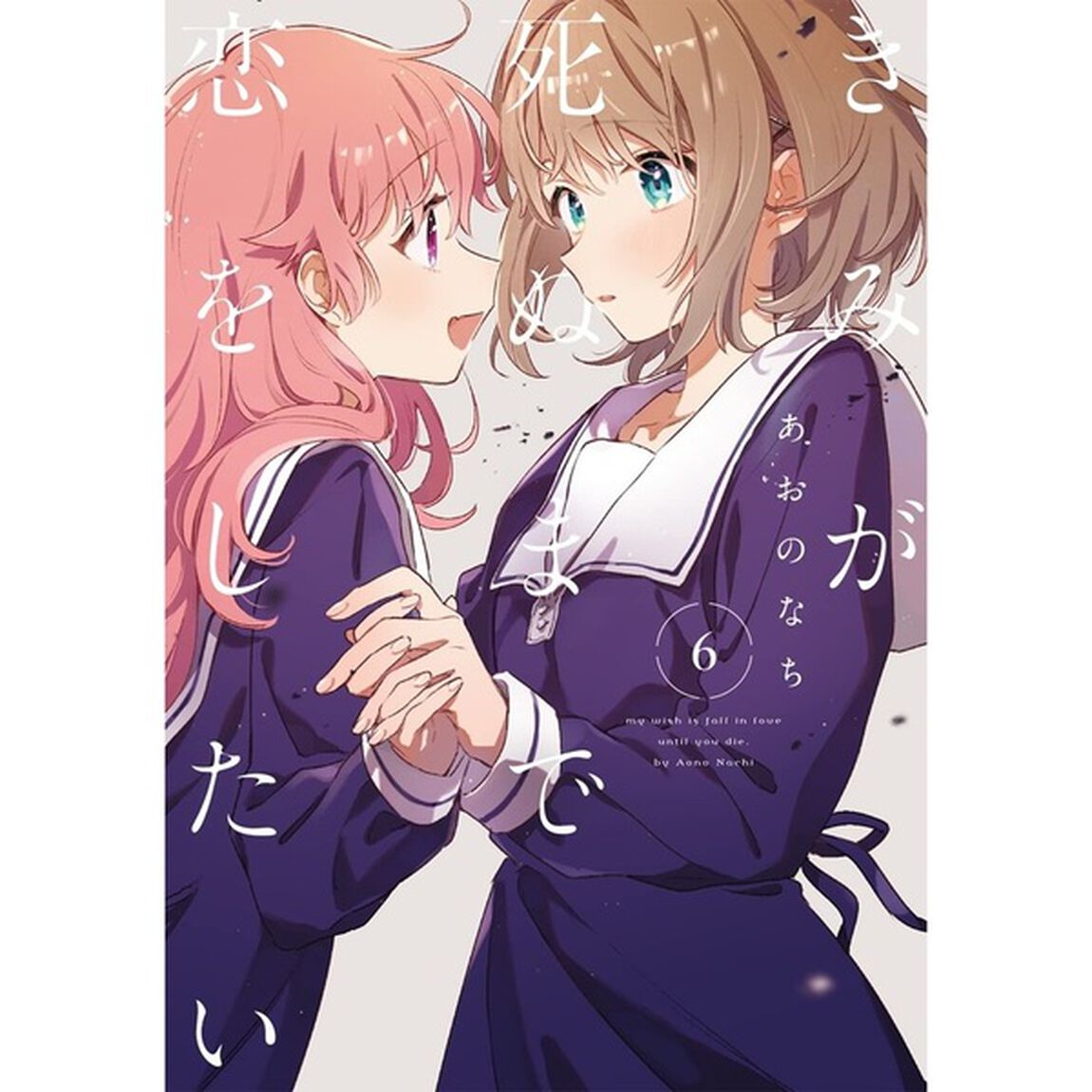 きみが死ぬまで恋をしたい 6
