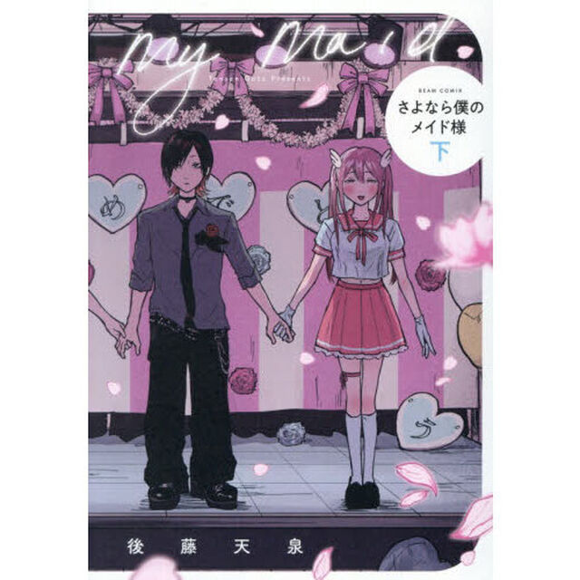さよなら僕のメイド様　下