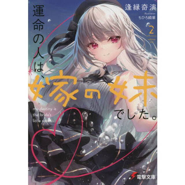 運命の人は、嫁の妹でした。　２