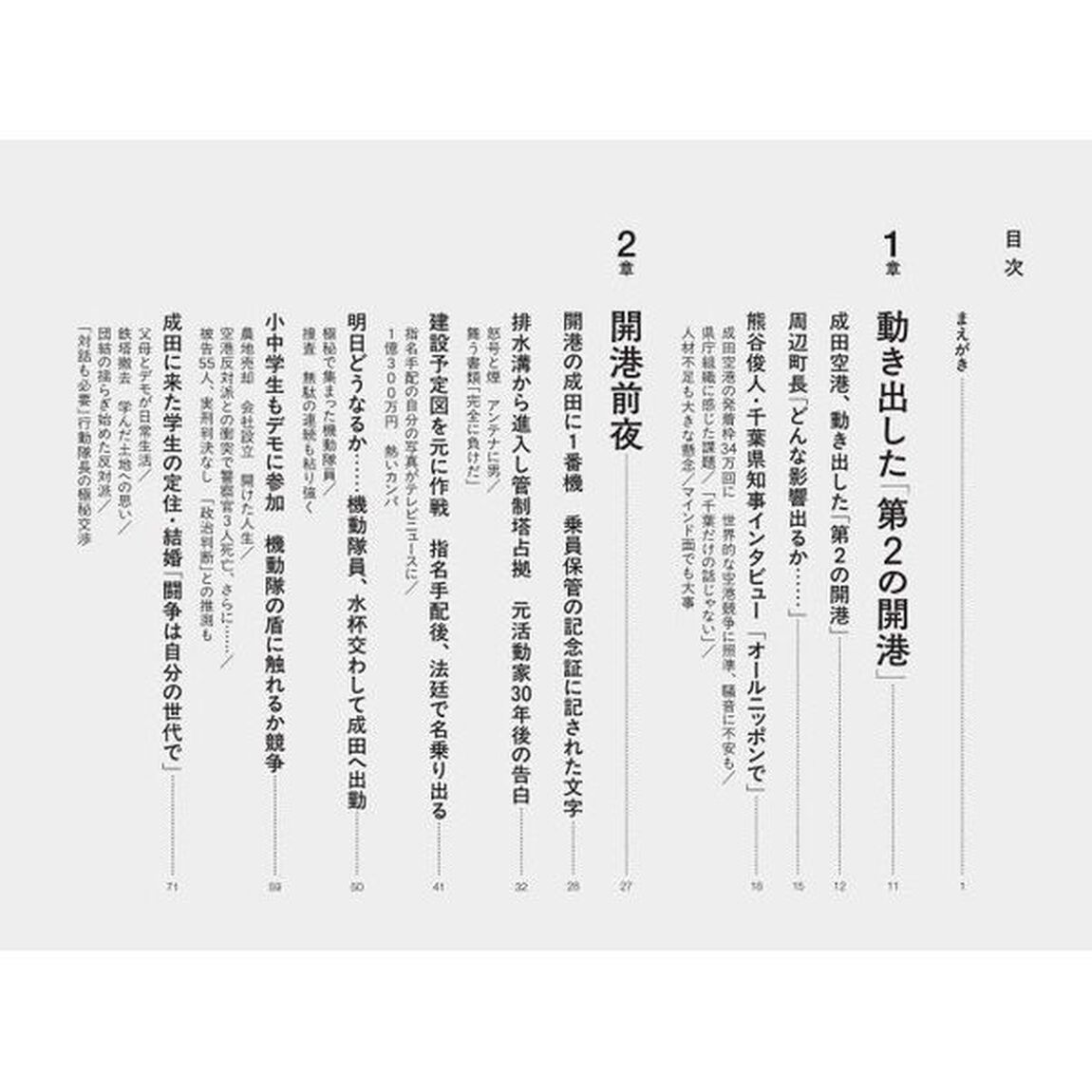 成田空港秘話　三里塚闘争から「第２の開港」まで　Ｎａｒｉｔａ　Ｔｈｅ　Ｓｅｃｏｎｄ　Ｔａｋｅｏｆｆ