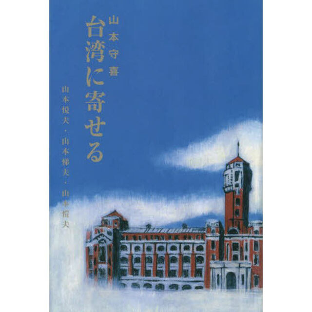 台湾に寄せる　復刻版